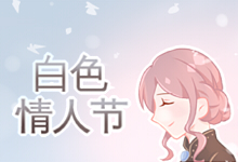 白色情人节
