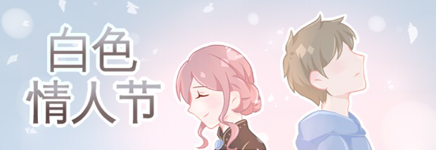 白色情人节