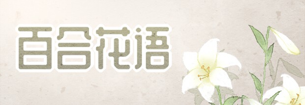 百合花语