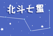 北斗七星