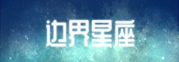 边界星座