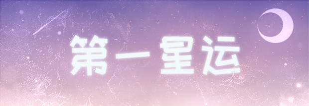 第一星运