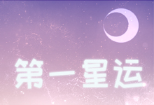 第一星运
