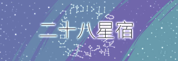 二十八星宿