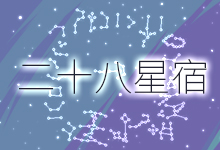 二十八星宿