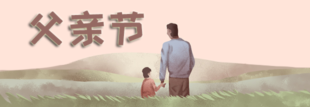 父亲节