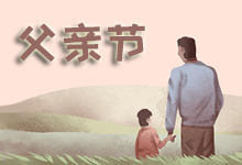父亲节