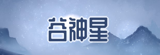 谷神星