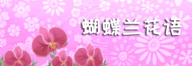 蝴蝶兰花语