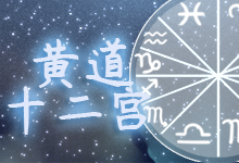 黄道十二宫