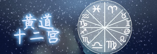 黄道十二宫