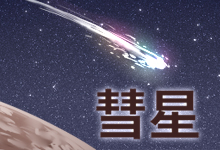 彗星