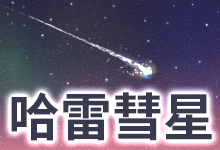 哈雷彗星