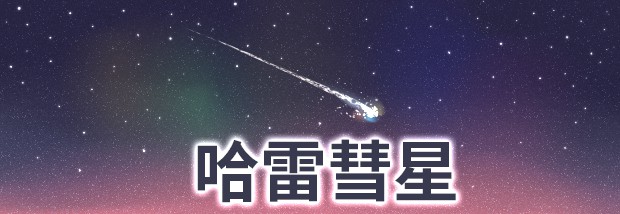 哈雷彗星