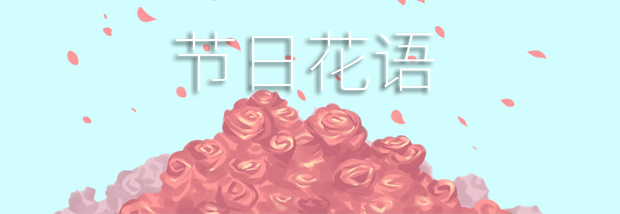 节日花语