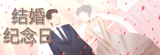 结婚纪念日