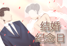 结婚纪念日