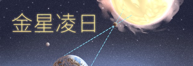 金星凌日