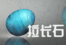 拉长石