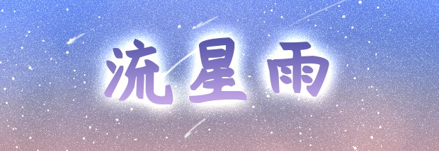 流星雨