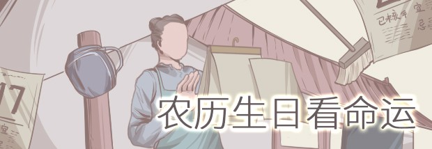 农历生日看命运