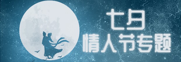 七夕情人节专题