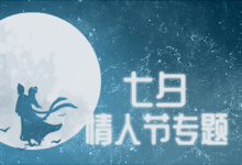 七夕情人节专题
