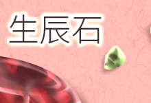 生辰石