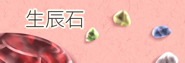 生辰石
