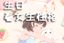 生日看女生性格