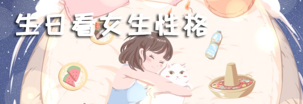 生日看女生性格