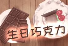 生日巧克力