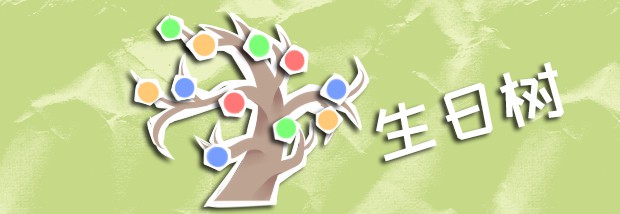 生日树