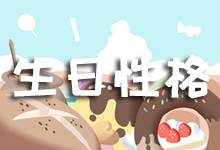 生日性格