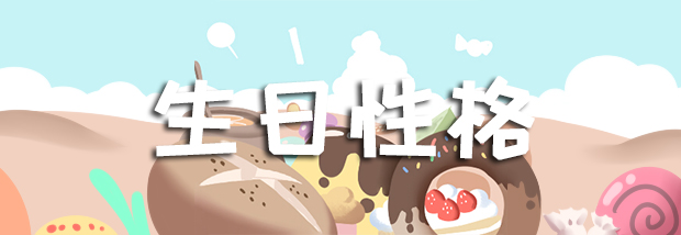 生日性格