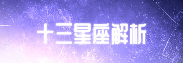 十三星座解析