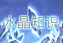 水晶知识