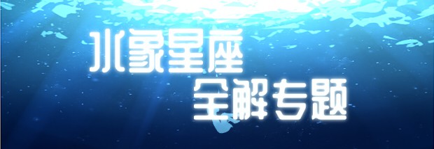 水象星座