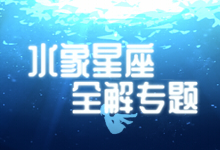 水象星座