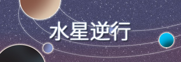 水星逆行