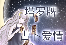 塔罗牌占卜爱情