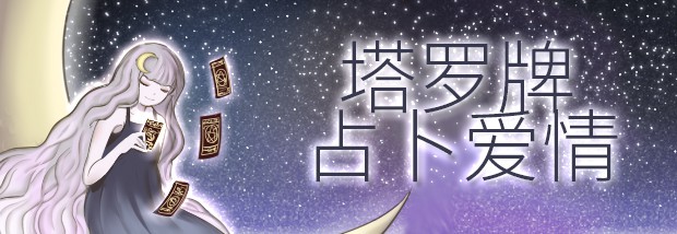 塔罗牌占卜爱情