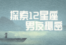 探索12星座男友秘密