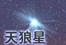 天狼星