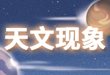 天文现象
