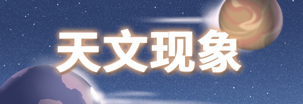 天文现象