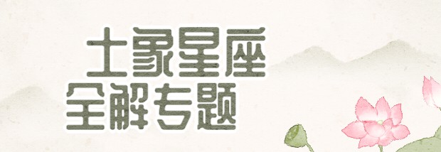土象星座