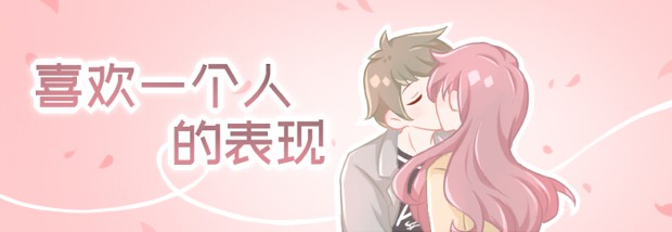喜欢一个人的表现