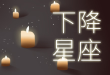 下降星座
