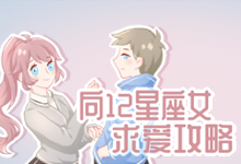 向12星座女求爱攻略